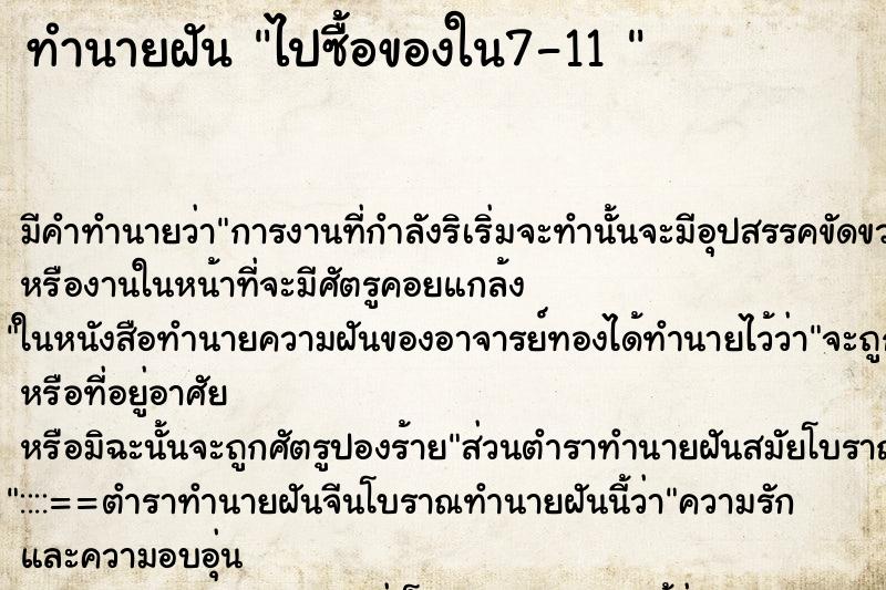 ทำนายฝันทำนายฝันไปซื้อของใน7-11